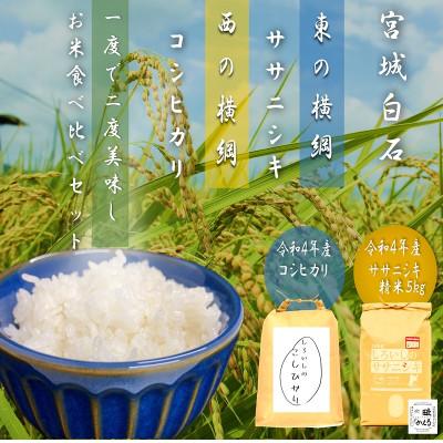 ふるさと納税 白石市 令和4年産　コシヒカリ　精米　5kg　　ササニシキ　精米5kg　食べ比べ　セット