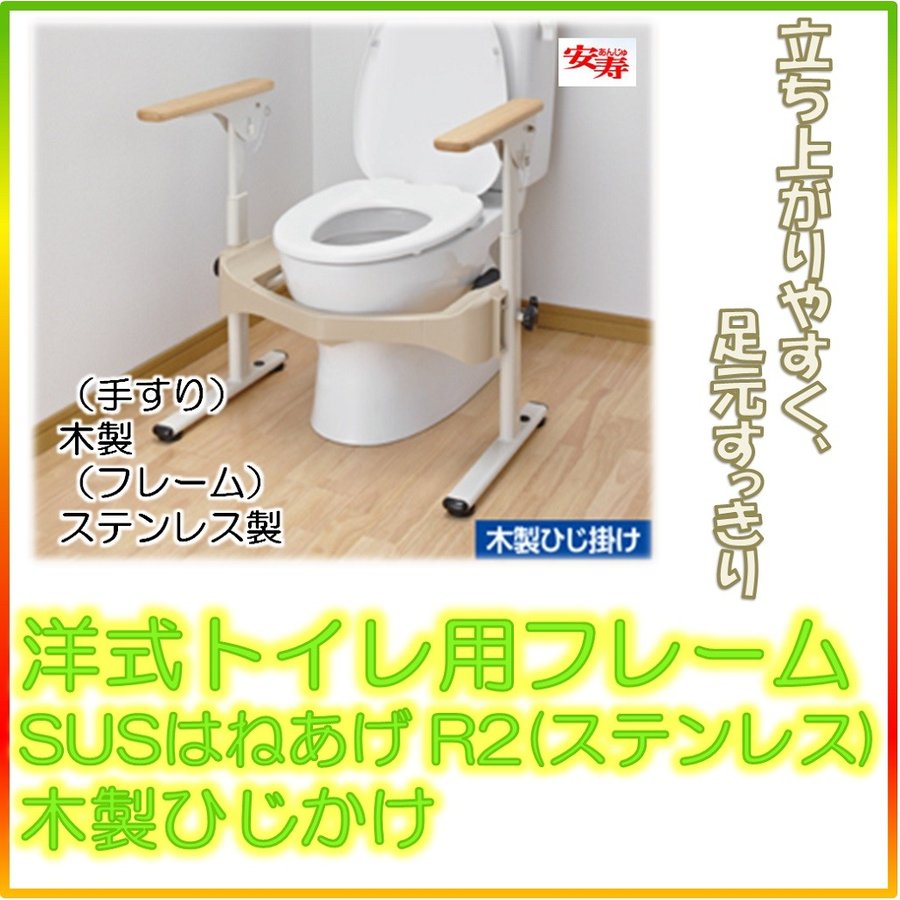 アロン化成 安寿 洋式トイレ用フレーム SUSはねあげR2(ステンレス)木製ひじかけ トイレ用手すり (533-067) 手摺り 福祉用具  バリアフリー 高さ調整あり 通販 LINEポイント最大0.5%GET | LINEショッピング