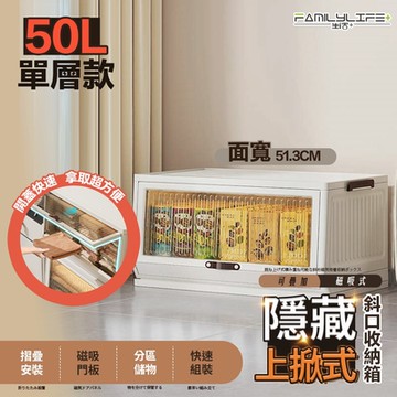 【FL 生活+】單入組-50公升上掀式可疊加斜口磁吸收納箱(疊加穩固/磁吸門框/儲物防掉落/收納箱/A-336)