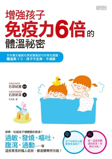 增強孩子免疫力6倍的體溫祕密：日本養生權威石原結實最認可的育兒【二手書_良好】TAAZE讀冊生活