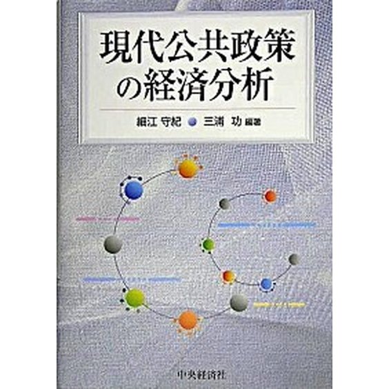 現代公共政策の経済分析    中央経済社 細江守紀（単行本） 中古