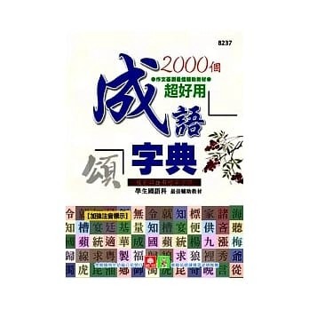 2000個超好用成語字典[二手書_普通]