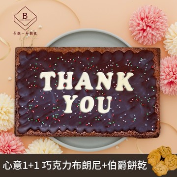 3個工作天出貨🚚心意1+1💛【布朗．布朗妮】巧克力布朗尼+伯爵餅乾