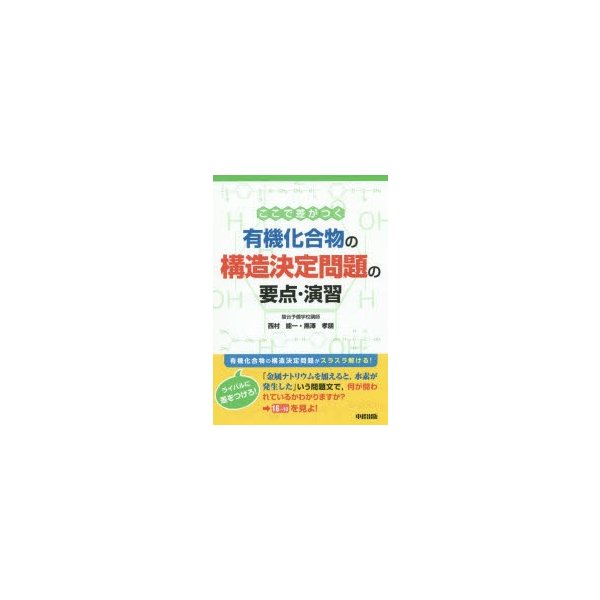 ここで差がつく有機化合物の構造決定問題の要点・演習