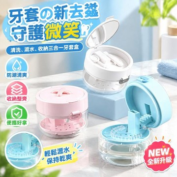 免運💒臺灣熱銷🐬日式隱形牙套盒 日用收纳 三合一牙套收纳盒 牙套收納盒  收納盒 維持器 浸泡瀝水