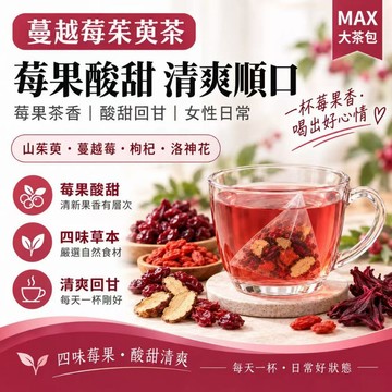【升級配方】🔥 蔓越莓茱萸茶 蔓越莓茶 山茱萸茶 洛神花茶 枸杞茶 莓果茶 花果茶 酸甜回甘 清爽果香 日常茶 下午茶