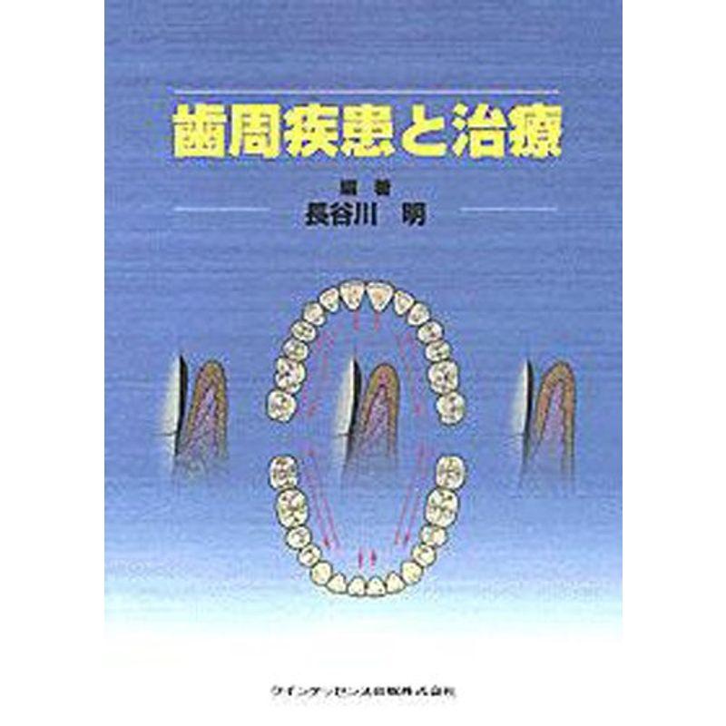 歯周疾患と治療 (quintessence books)