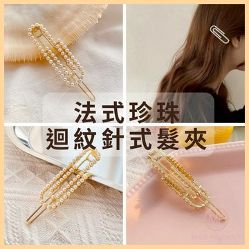 現貨 台灣 ✨ 氣質復古手工珍珠迴紋針髮夾 法式 一字夾 邊夾 劉海夾 側邊夾 髮飾 小紅書同款 趙露思同款 E1011