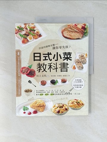 【書寶二手書T1／餐飲_Y2B】日式小菜教科書_川上文代,  林芸蔓, 卓惠娟, 許郁文