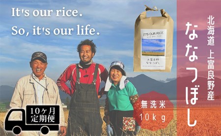 ◆10ヶ月連続定期便◆ななつぼし 無洗米 10kg  北海道 上富良野産 ～It's Our Rice～