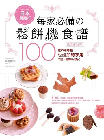 日本最風行每家必備的鬆餅機食譜－烘焙新手必學100道不用烤箱也能即時享用的超人[二手書_良好]