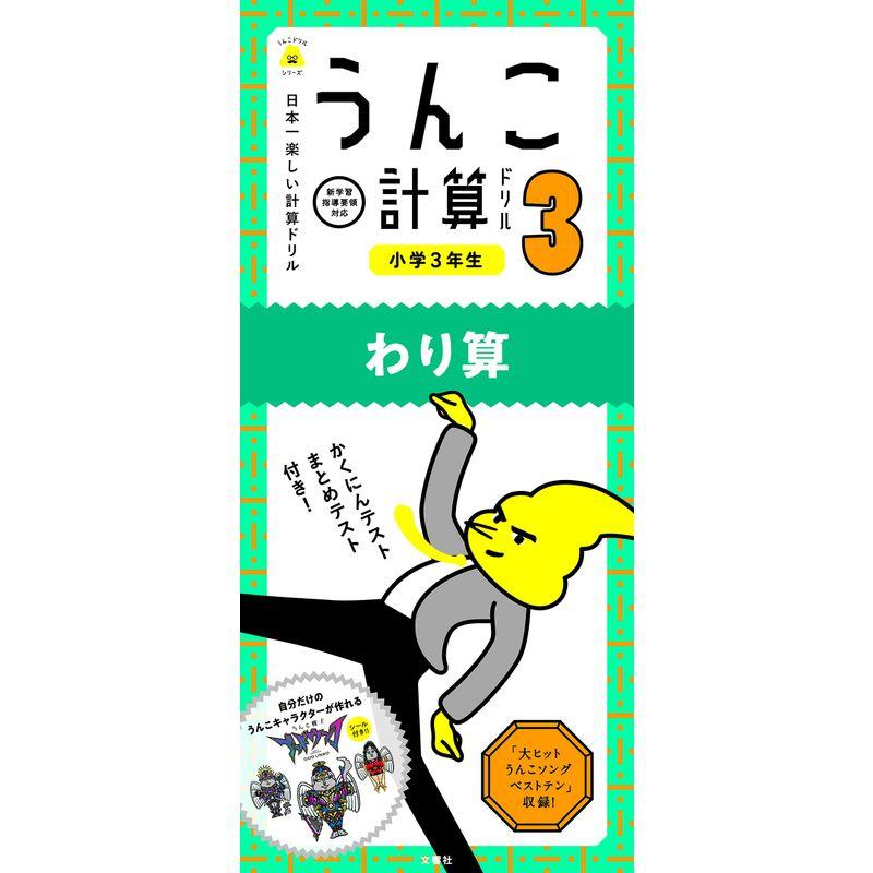 日本一楽しい計算ドリル うんこ計算ドリル 小学3年生 わり算 (うんこドリルシリーズ)