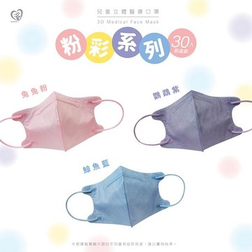 天心 兒童3D立體醫用口罩(30入)粉彩系列 款式可選【小三美日】 DS007909 小朋友 防病菌 防疫 防疫