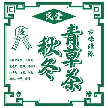 【台灣民堂】秋冬青草茶｜解膩退火首選｜無添加糖｜白鶴靈芝｜甘草｜仙草｜薄荷葉｜專為秋冬調配｜不寒涼｜養生茶｜茶包｜即泡飲