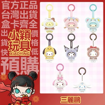 【小穎玩具】三麗鷗 小斗篷 系列 植絨掛件 盲盒 盲抽 公仔 擺件 禮物 美樂蒂 庫洛米 凱蒂貓 雙子星kiki
