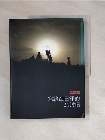 【書寶二手書T6／短篇_UN8】寫給海日汗的21封信_席慕蓉