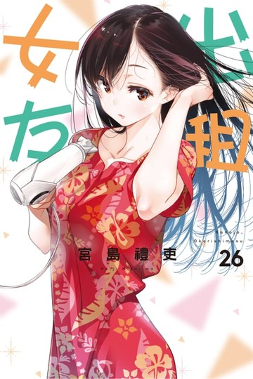 【電子書】出租女友 (26)