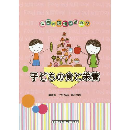 子どもの食と栄養 保育の現場で役立つ