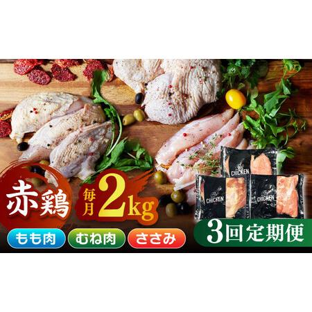 ふるさと納税 鶏肉 赤鶏 食べ比べ もも肉 むね肉 ささみ 計6kg（各2kg×3種） 九州産 ささみ .. 熊本県山鹿市