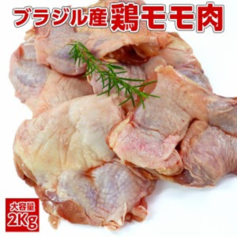 鶏肉】【業務用】【唐揚用】業務用 大容量ブラジル産鶏もも肉 chicken boneless leg 冷凍2kg 通販  LINEポイント最大10.0%GET | LINEショッピング