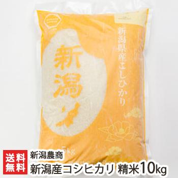 新潟産 コシヒカリ 精米10kg（5kg×2）新潟農商 のし無料 送料無料