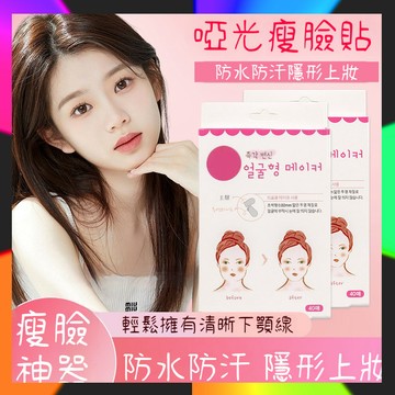 韓國熱賣2盒 隱形塑臉提拉貼 V臉貼透明無痕 瘦臉貼 收緊面部 法令紋 緊致塑形貼 啞光透明貼片 化妝可用 修容貼