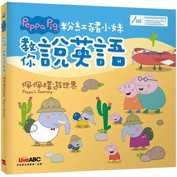 粉紅豬小妹教你說英語: 佩佩環遊世界 (1版) LiveABC編輯群 2021 希伯崙