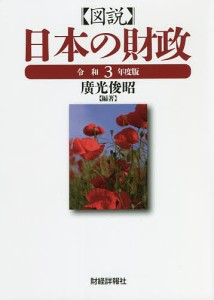 図説日本の財政 令和3年度版 廣光俊昭