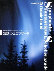  ＣＤブック　幻想／シェエラザード 小学館ＣＤブック　クラシック・イン１０／小学館