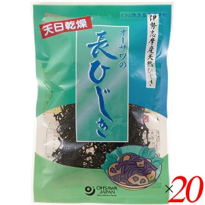 ひじき 国産 長ひじき オーサワの長ひじき（伊勢志摩産） 30g 20個セット 送料無料