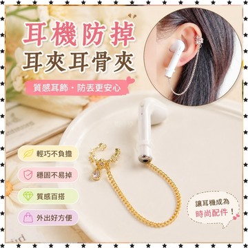 *免運*耳機防掉 耳夾 耳骨夾 無耳洞 airpods 防丟鏈 耳飾 防丟繩 耳鏈超熱銷 防丟鏈 防丟繩 掛繩 飾品