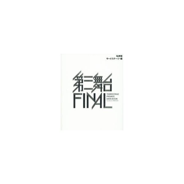 私家版第三舞台FINAL THIRDSTAGE PRIVATE DATA BOOK