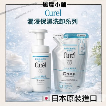 Curel 珂潤 潤浸保濕泡泡洗顏慕斯/補充包 日本花王 敏感肌適用