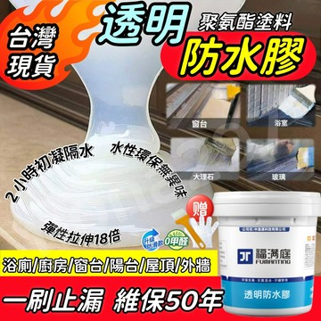 🔥隔日達 漏水包退🔥防水膠 透明防水漆 防水涂料 浴室防水膠 防水漆 屋頂防水膠 透明防水膠 環保透明防水膠 瓷磚外牆