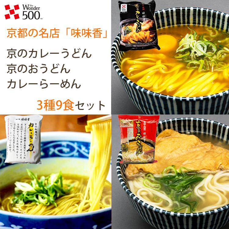 味味香 3種9袋セット 京のカレーうどん＆京のおうどん＆京の和風だしカレーらーめん 即席麺 みみこう お歳暮 のし対応可