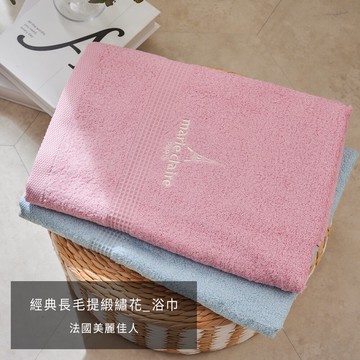 戀家小舖 浴巾【經典長毛提緞繡花 兩色】70x140cm 生活用品 Marie Claire 美麗佳人 台灣製