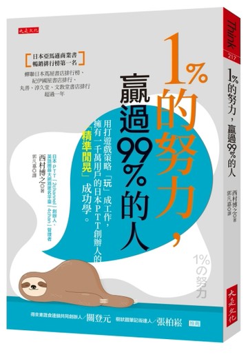 1％的努力，贏過99％的人：用打遊戲策略「玩」成工作，擁有一千萬用戶的日本PTT 創[二手書_良好]