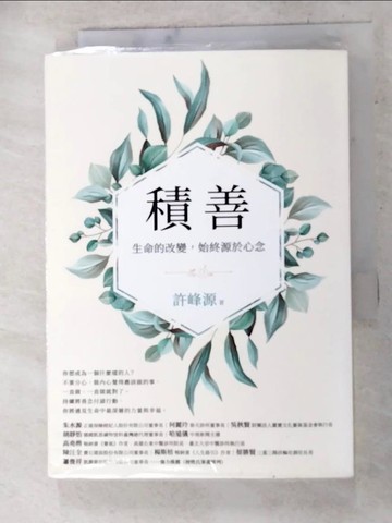 【書寶二手書T9／勵志_ADU】積善：生命的改變，始終源於心念_許峰源