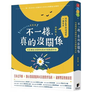 【樂辰書店】.不一樣，真的沒關係：兒童職能治療師的在日早療觀察手記_晨星出版