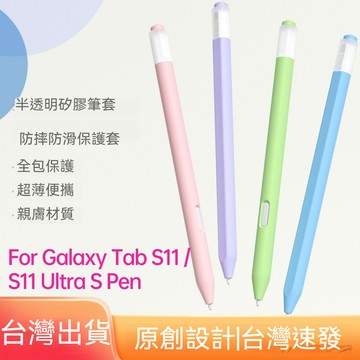 果凍款三星矽膠筆套 平板筆套 手寫筆保護套 適用三星Galaxy Tab S11 S11Ultra SPen觸控筆保護殼