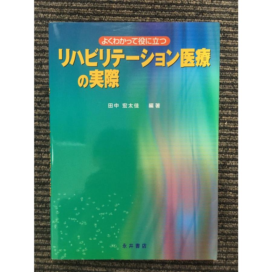 リハビリテーション医療の実際   田中宏太佳・編著