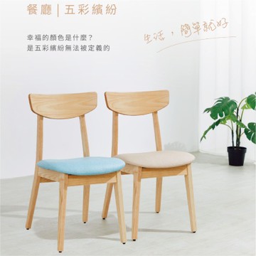 沐家具 mufurniture  Joy 喜悅餐椅(原木色) /實木椅/北美橡木/坐墊可選色