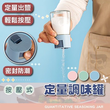 調味罐 【電子發票＋免運費】防潮定量調味罐 調料瓶可計量 控鹽瓶 廚房密封玻璃調味罐 定量鹽罐 糖瓶 按壓式 家用