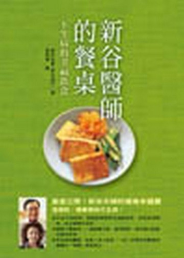 新谷醫師的餐桌─不生病的幸福飲食[二手書_良好]