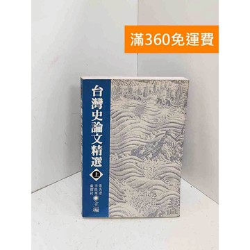 【雷根360免運】【送贈品】臺灣史論文精選(上) #七成新【B-1242】