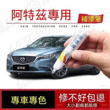 【新品特價】馬自達阿特茲補漆筆星際藍色車漆劃痕修復補車漆神器珠光白點漆筆