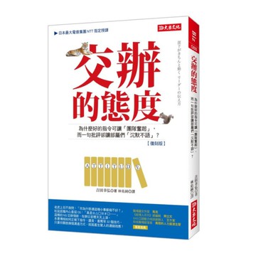 交辦的態度：為什麼好的指令可讓「團隊奮起」，而一句批評卻讓部屬們「沉默不語」？(