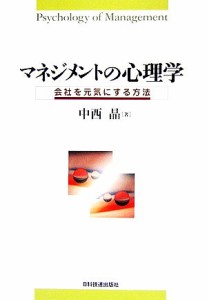  マネジメントの心理学 会社を元気にする方法／中西晶