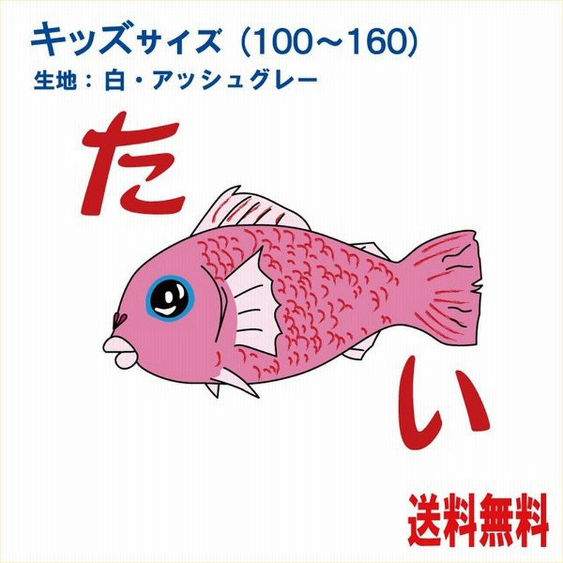 魚イラストtシャツ キッズ たいt シャツ 鯛 魚シリーズ 通販 Lineポイント最大0 5 Get Lineショッピング