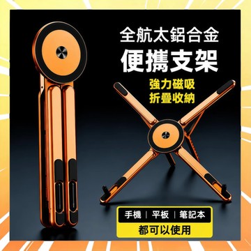 【八檔調節】多功能鋁合金支撐架 磁吸折疊支架 懶人支撐架 磁吸散熱支撐架 折疊手機支架 磁吸手機支架 磁吸支架 0816